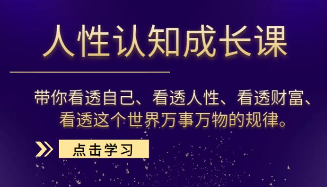 人性认知成长课，带你看透自己、看透人性、看透财富、看透这个世界万事万物的规律