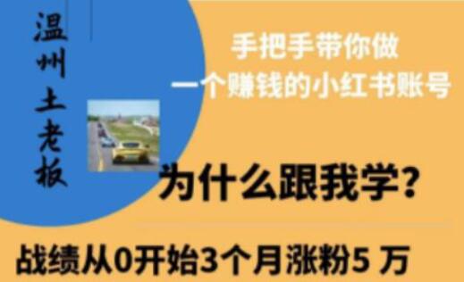 小红书获客引流保姆级教程，带你通过小红书从零基础做一个赚钱的账号