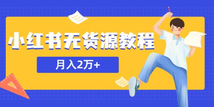 外面收费3900的小红书做无货源电商教程，月入2万＋的副业