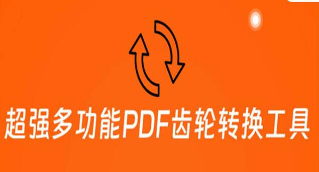 《超强多功能PDF齿轮转换工具》编辑、转换、合并和签署 PDF文件