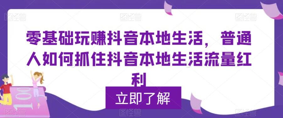 0基础玩赚抖音同城本地生活，普通人如何抓住抖音本地生活流量红利