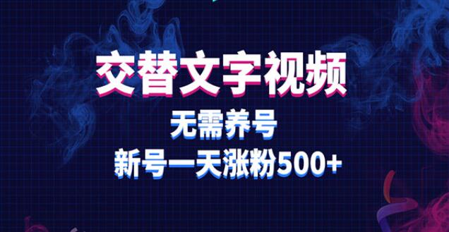 《交替文字视频无需养号》新号一天涨粉500+