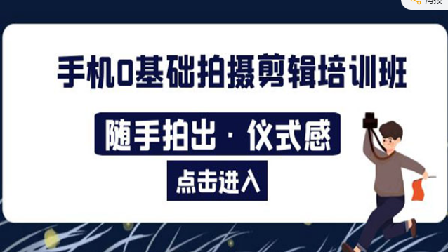 【限时免费】《手机0基础拍摄剪辑培训班》随手拍出·仪式感