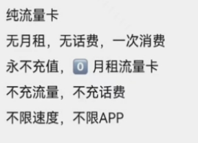 无限流量的诱惑：永不充值，无需月租，不限速，能永久使用？月入3W+稳了！
