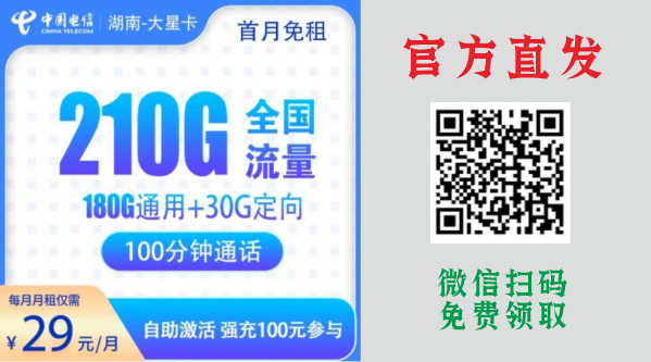 【免费领取本站永久会员】运营商官方直发的超大流量卡来了！