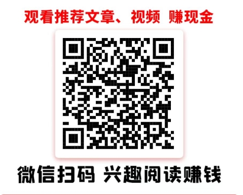 零撸微信阅读平台项目，看文章就有收益，每天动动手指挣20+！