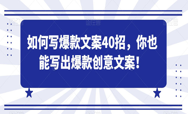 《爆款文案40招》