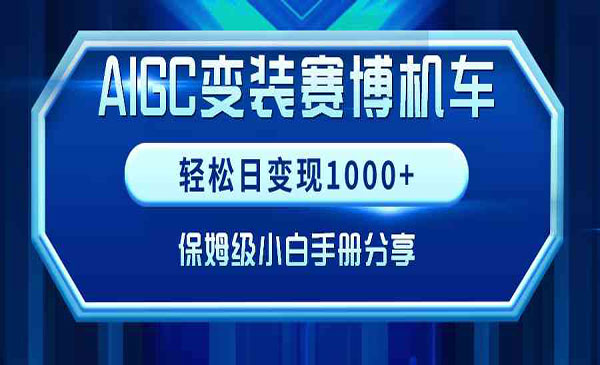 AIGC变现！带领300+小白跑通赛博机车项目，完整复盘及保姆级实操手册分享！