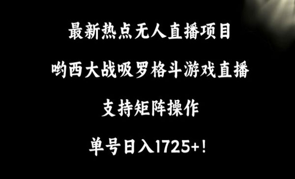 罗格斗游戏直播矩阵玩法