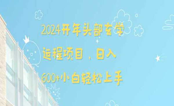 24年开年头部玄学运程项目 日入600+小白轻松上手