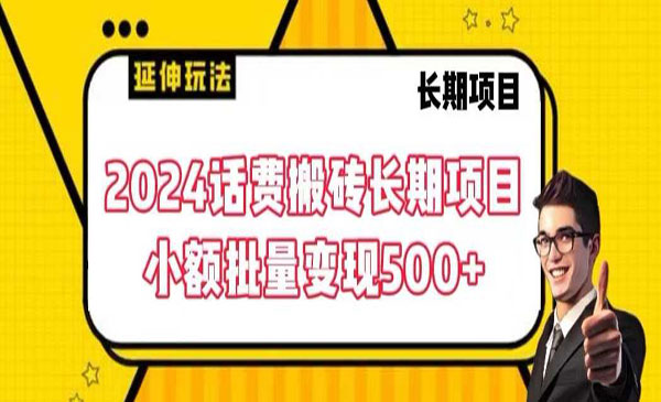 2024话费搬砖长期项目 小额批量变现500+