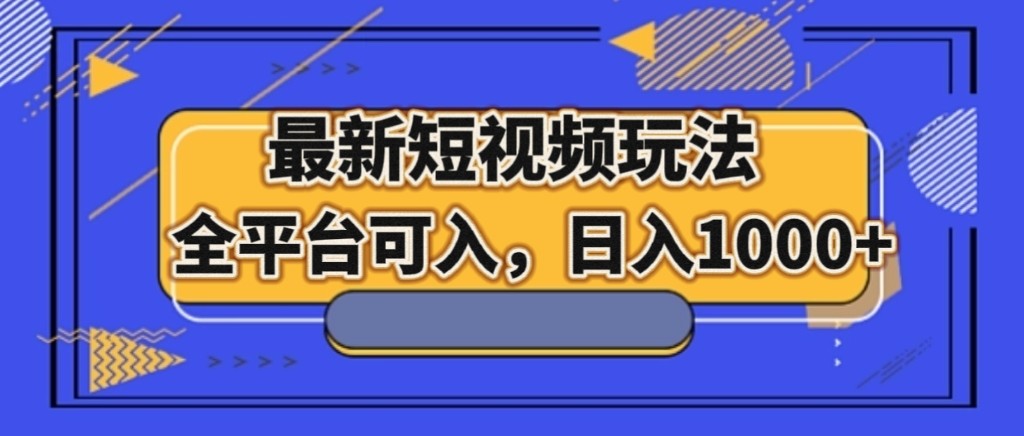 最新短视频玩法，全平台可入，日入1000+3398 作者:福缘创业网 帖子ID:104279 