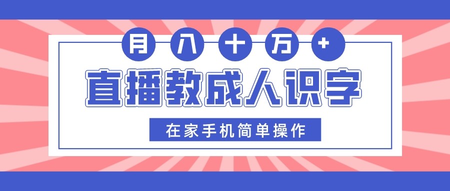 直播教成人识字，在家手机简单操作，月入10万5672 作者:福缘创业网 帖子ID:104234 